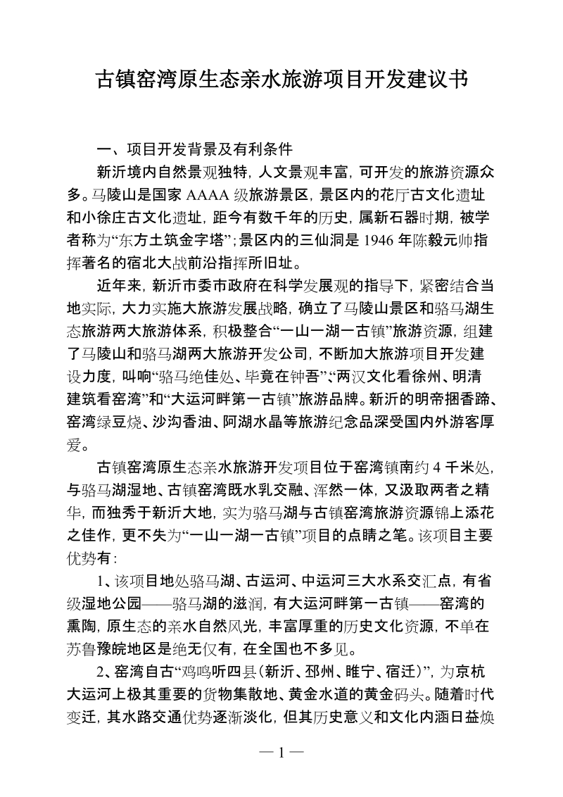 古镇窑湾原生态亲水旅游项目开发建议书.doc_第1页