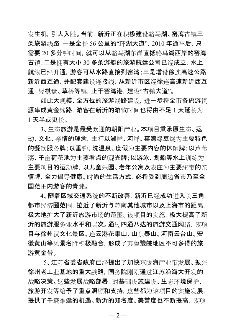 古镇窑湾原生态亲水旅游项目开发建议书.doc_第2页