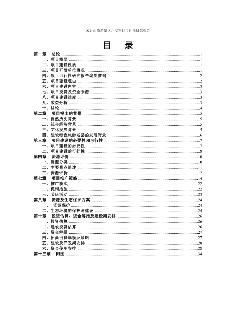 白水县云台山旅游景区开发项目可行性研究报告.doc_第2页