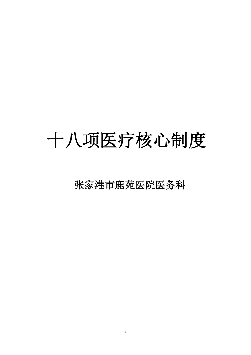 十八项医疗核心制度.docx_第1页