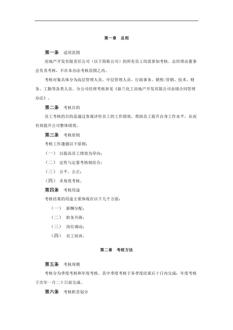 房地产公司员工考核管理办法.doc_第3页