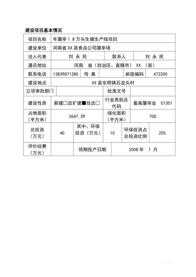 年屠宰生猪1.8万头生产线项目.doc_第1页