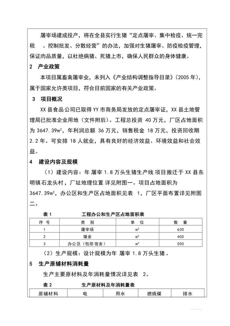 年屠宰生猪1.8万头生产线项目.doc_第3页