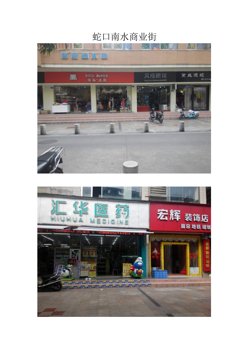 深圳南山蛇口南水步行街市场调研报告.doc_第1页