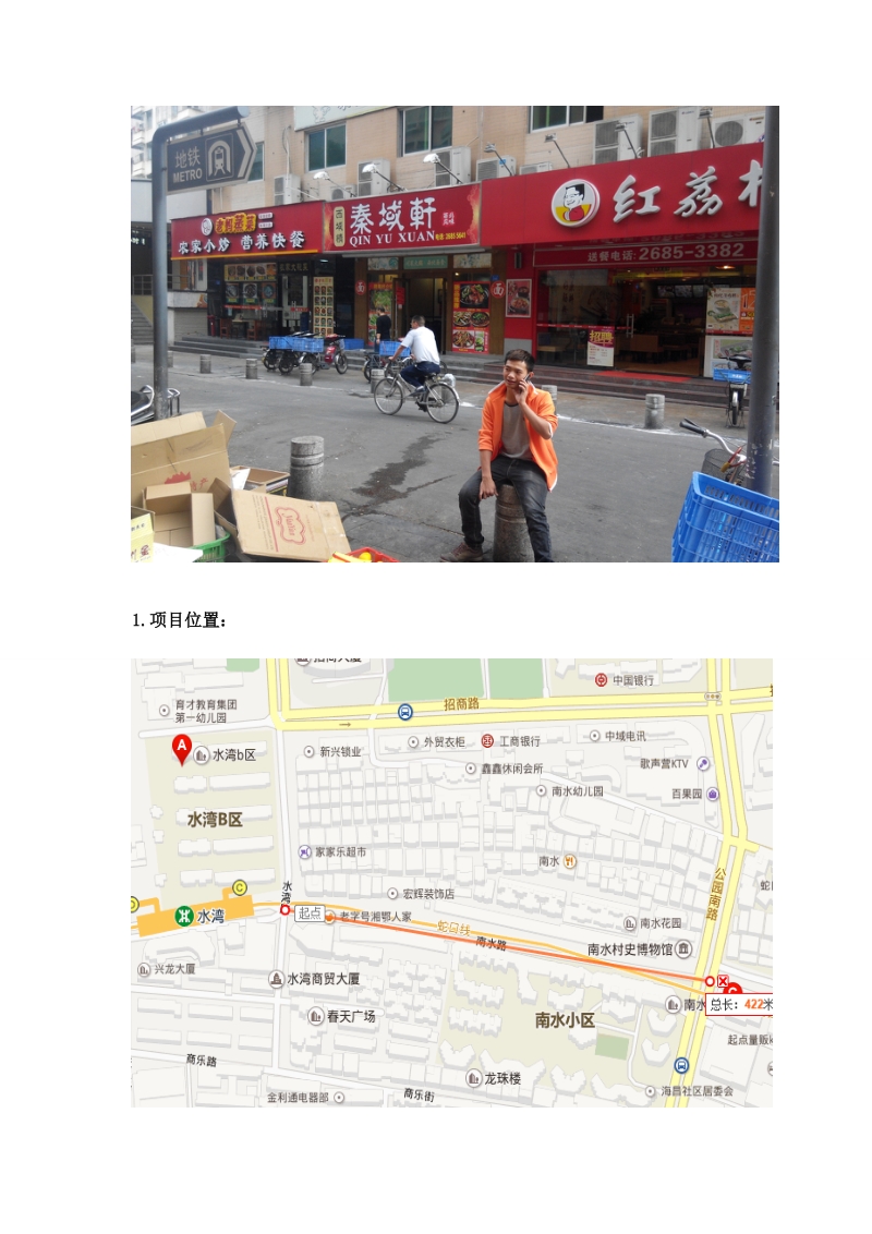 深圳南山蛇口南水步行街市场调研报告.doc_第2页