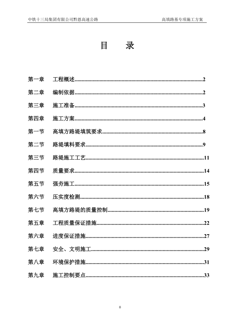 黔恩高速公路高填方路基专项施工方案.doc_第1页