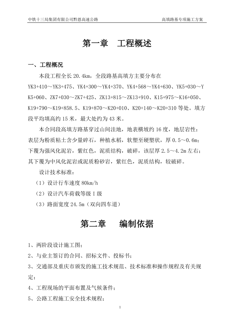 黔恩高速公路高填方路基专项施工方案.doc_第2页