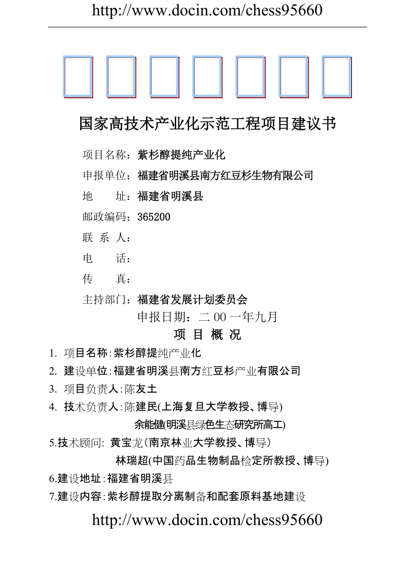 紫杉醇提纯产业化项目建议书.doc_第1页