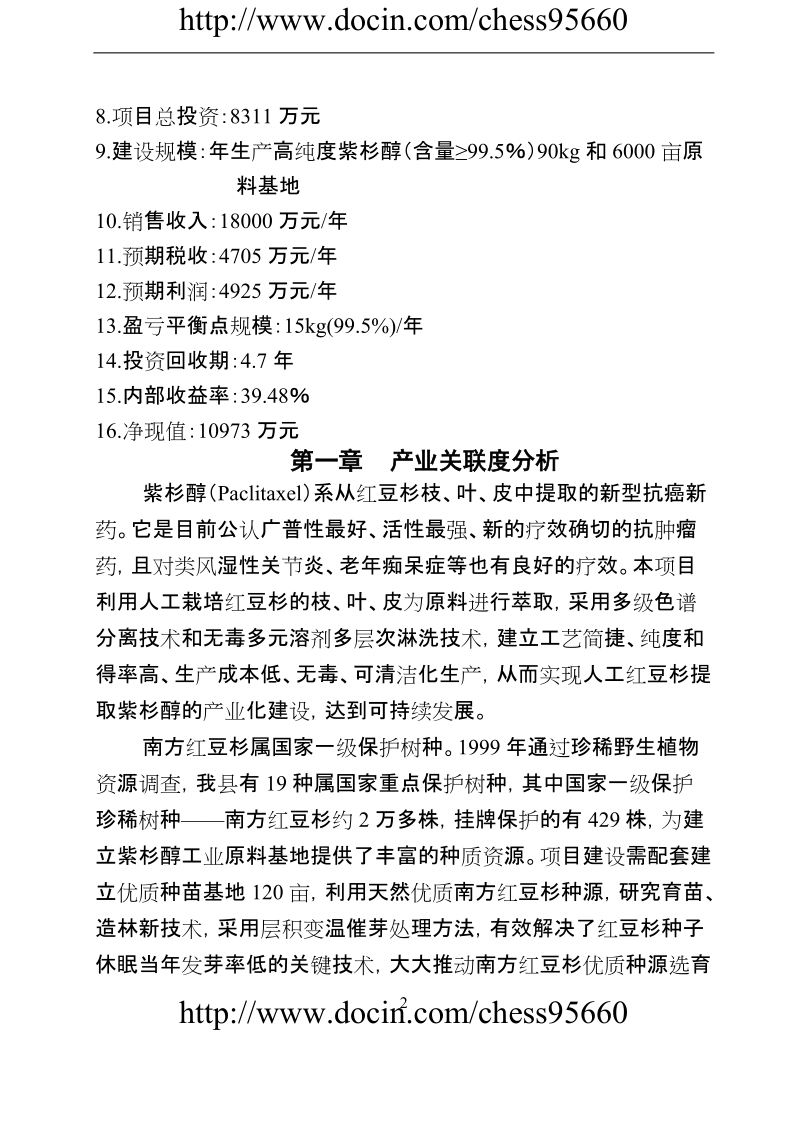 紫杉醇提纯产业化项目建议书.doc_第2页