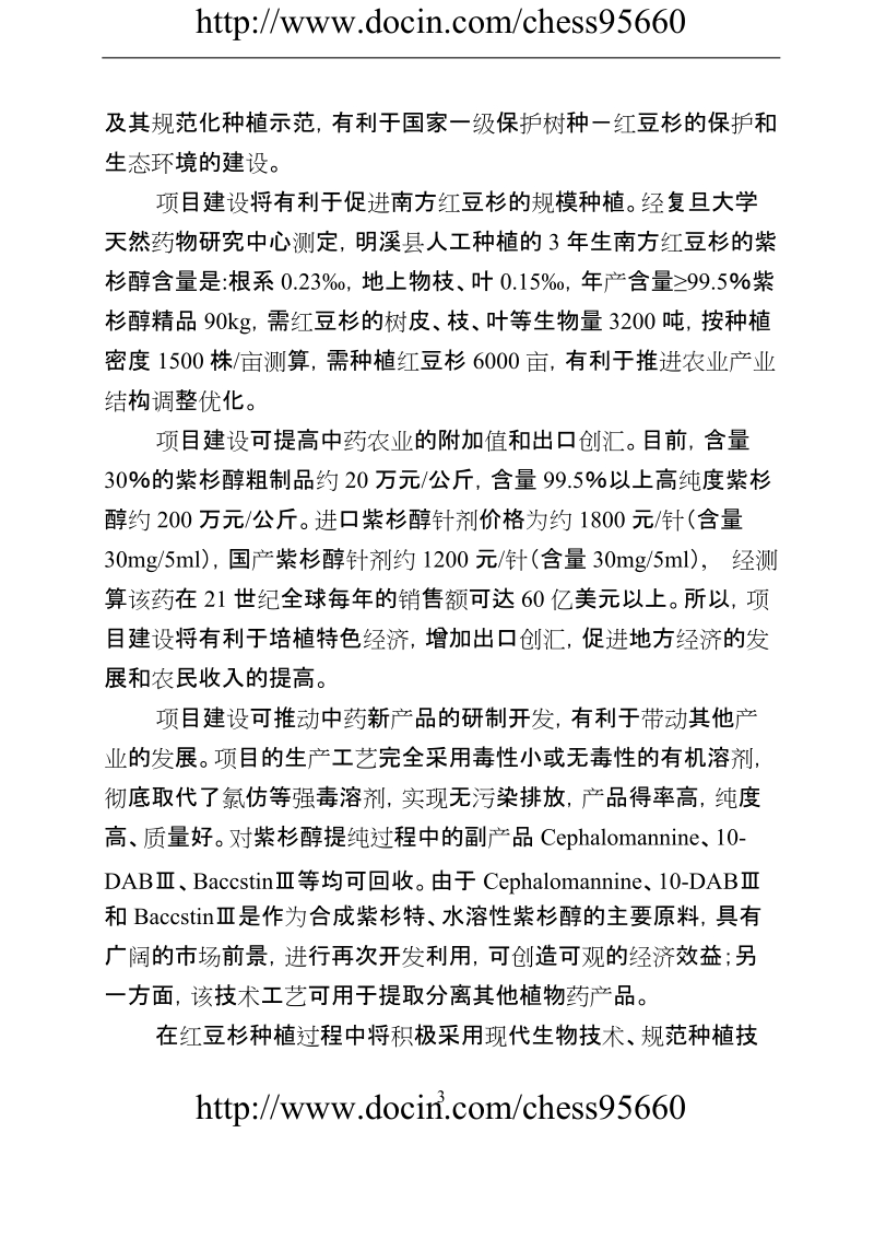 紫杉醇提纯产业化项目建议书.doc_第3页