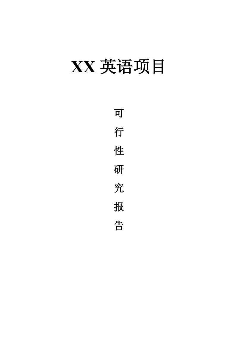 可行性研究报告(案例).doc_第1页