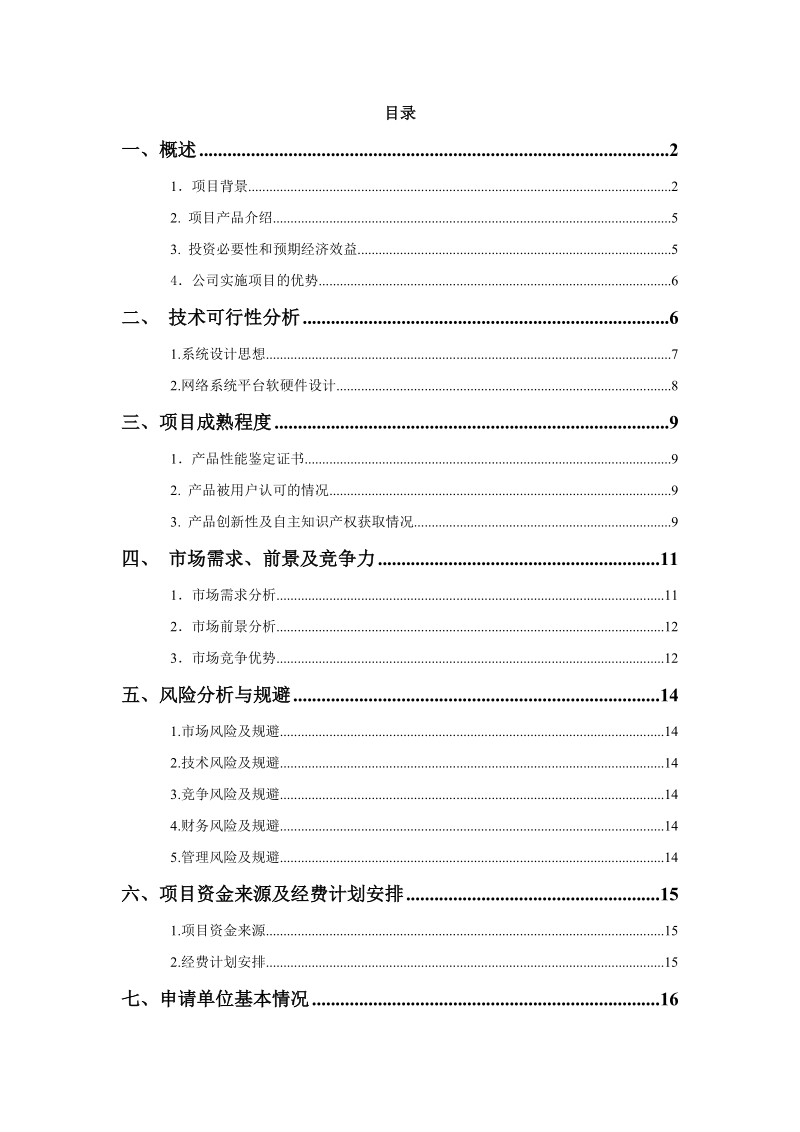 可行性研究报告(案例).doc_第2页