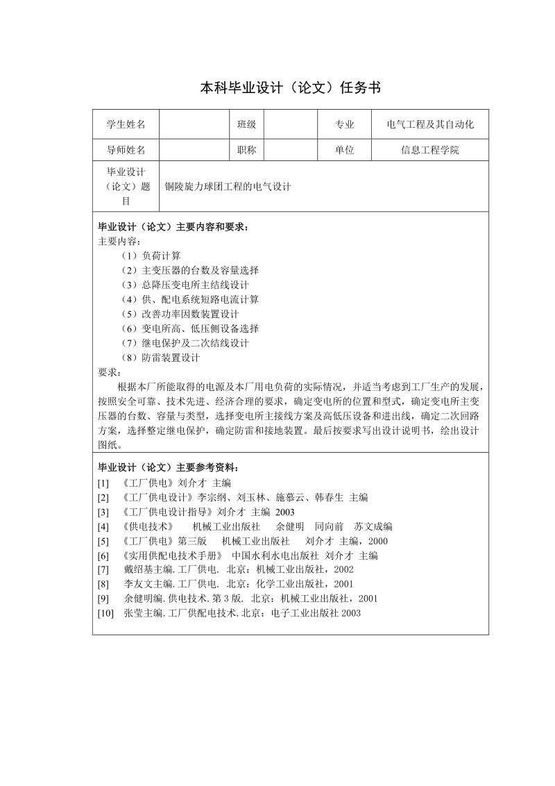 铜陵旋力球团工程的电气设计毕业设计.doc_第2页