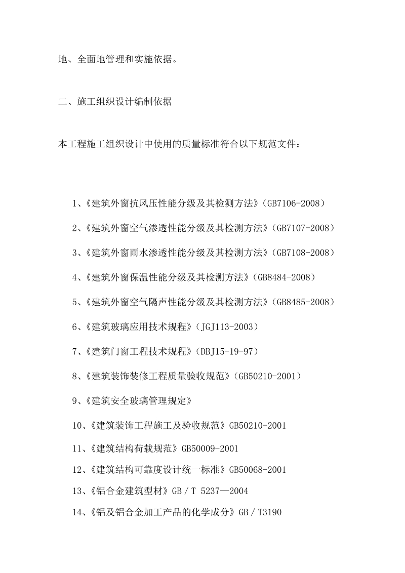 酱卤食品加工建设项目门窗施工组织方案.doc_第2页