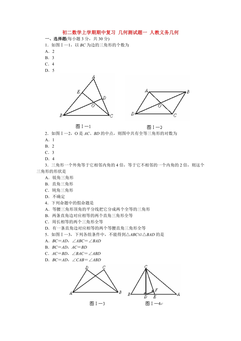 初二数学上学期期中复习_几何测试题一_人教义务几何.doc_第1页