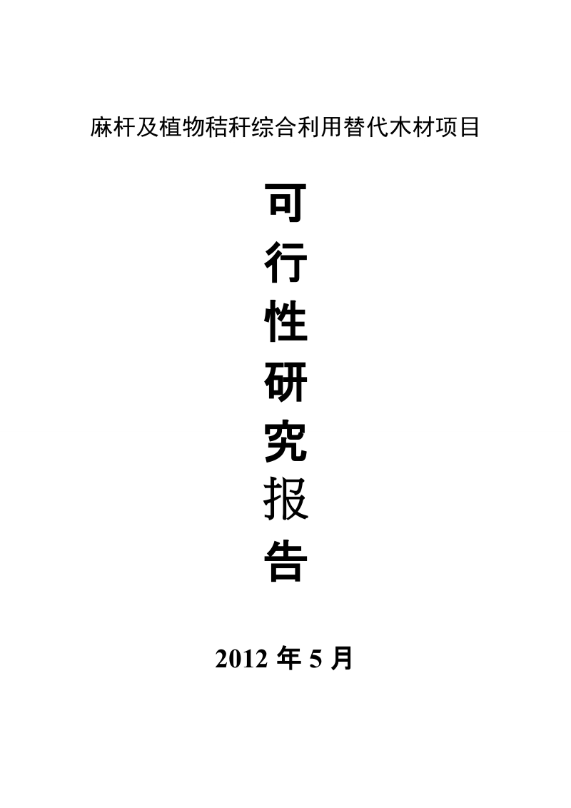 麻杆及植物秸秆综合利用替代木材项目可行性研究报告.doc_第1页