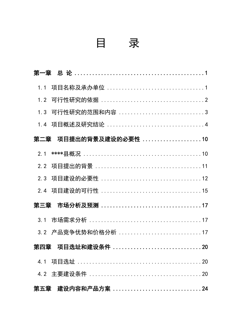 麻杆及植物秸秆综合利用替代木材项目可行性研究报告.doc_第2页