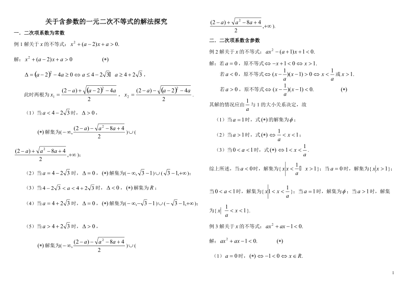 高考数学含参数的一元二次不等式的解法.doc_第1页