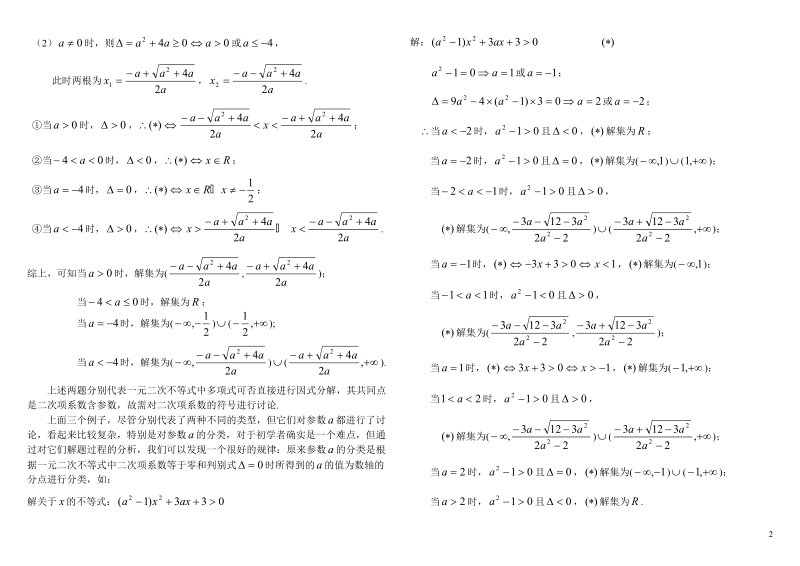 高考数学含参数的一元二次不等式的解法.doc_第2页