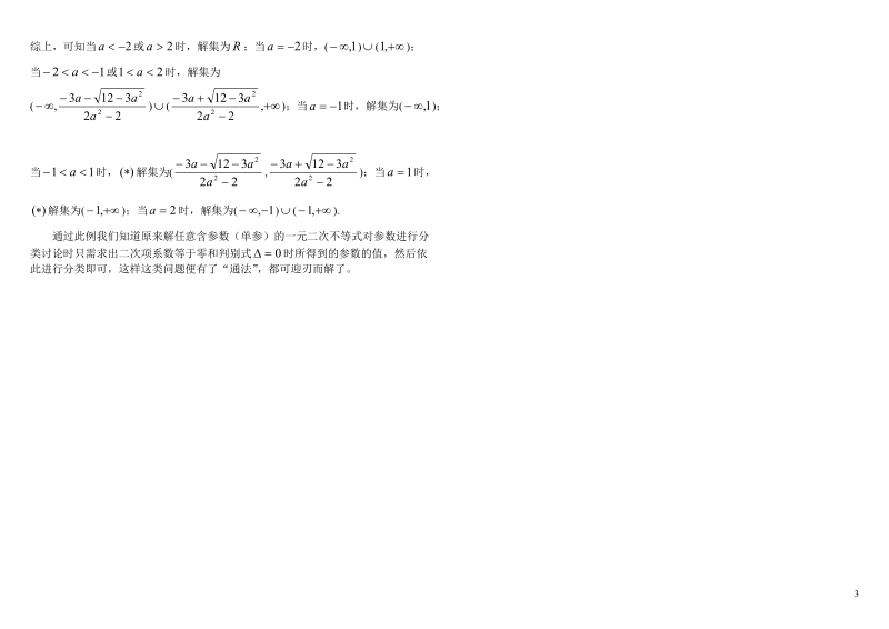 高考数学含参数的一元二次不等式的解法.doc_第3页