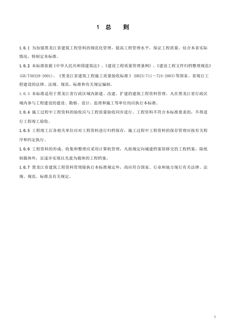 黑龙江db23资料管理(正文)word文档.doc_第1页