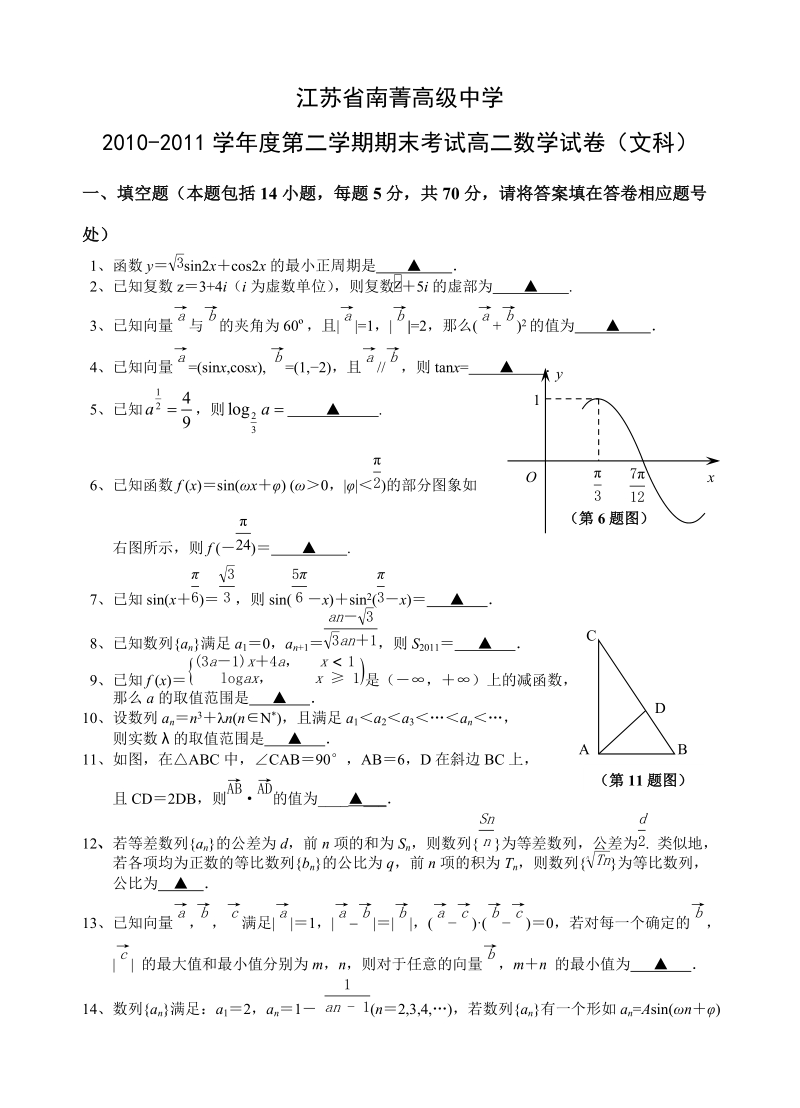 江苏省南菁高级中学2010—2011年度第二学期高二期末试题.doc_第1页