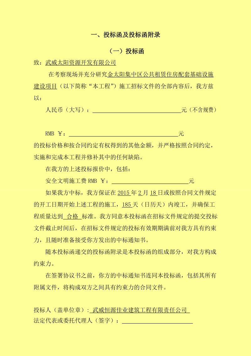 金太阳集中区公共租赁住房配套基础设施建设项目投标文件.doc_第2页