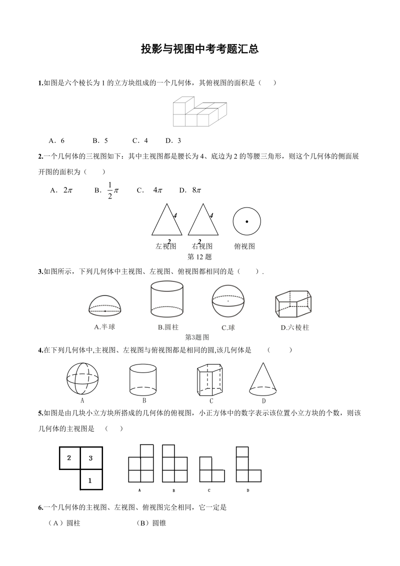 投影与视图中考考题汇总.doc_第1页