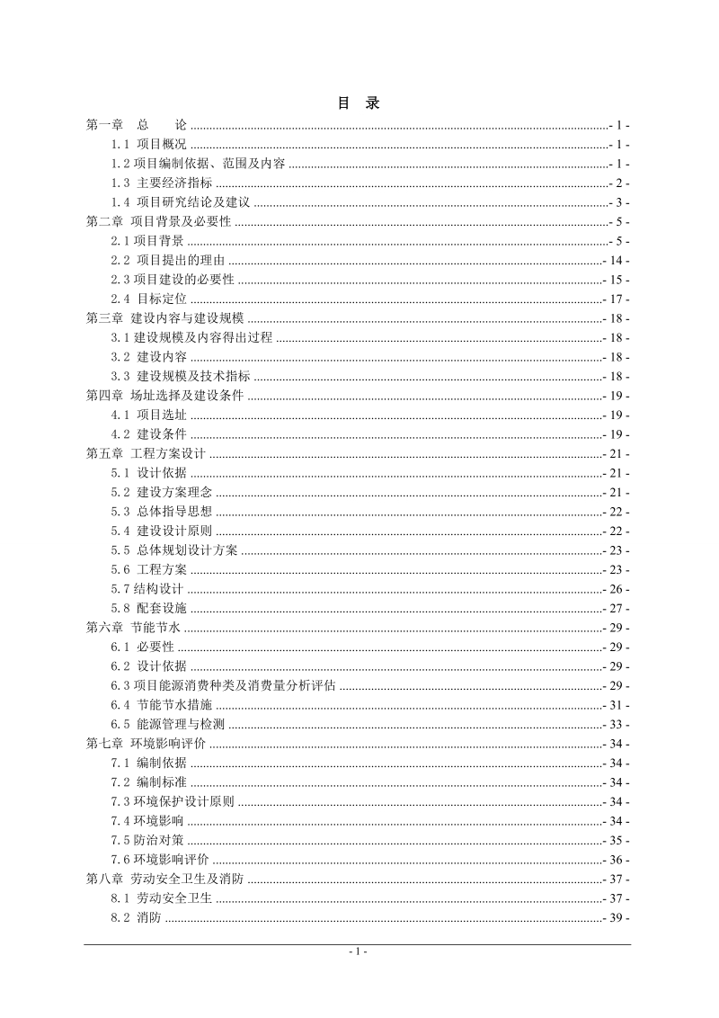 赣州市经济技术开发区潭东镇潭东中学校舍改造工程建设项目可研报告.doc_第1页