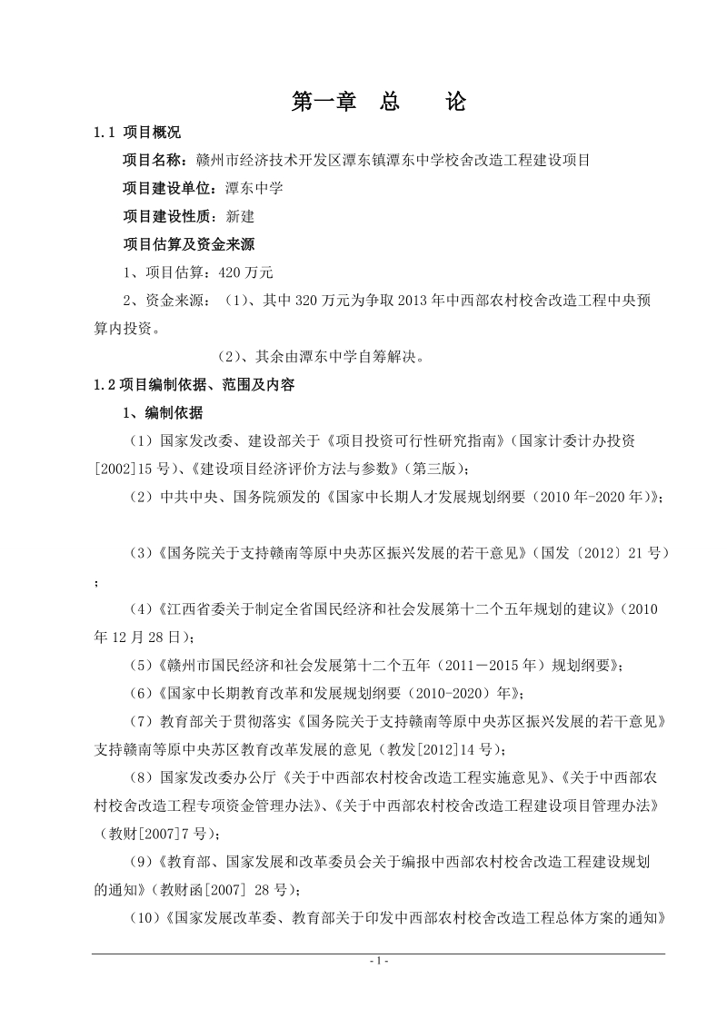 赣州市经济技术开发区潭东镇潭东中学校舍改造工程建设项目可研报告.doc_第3页