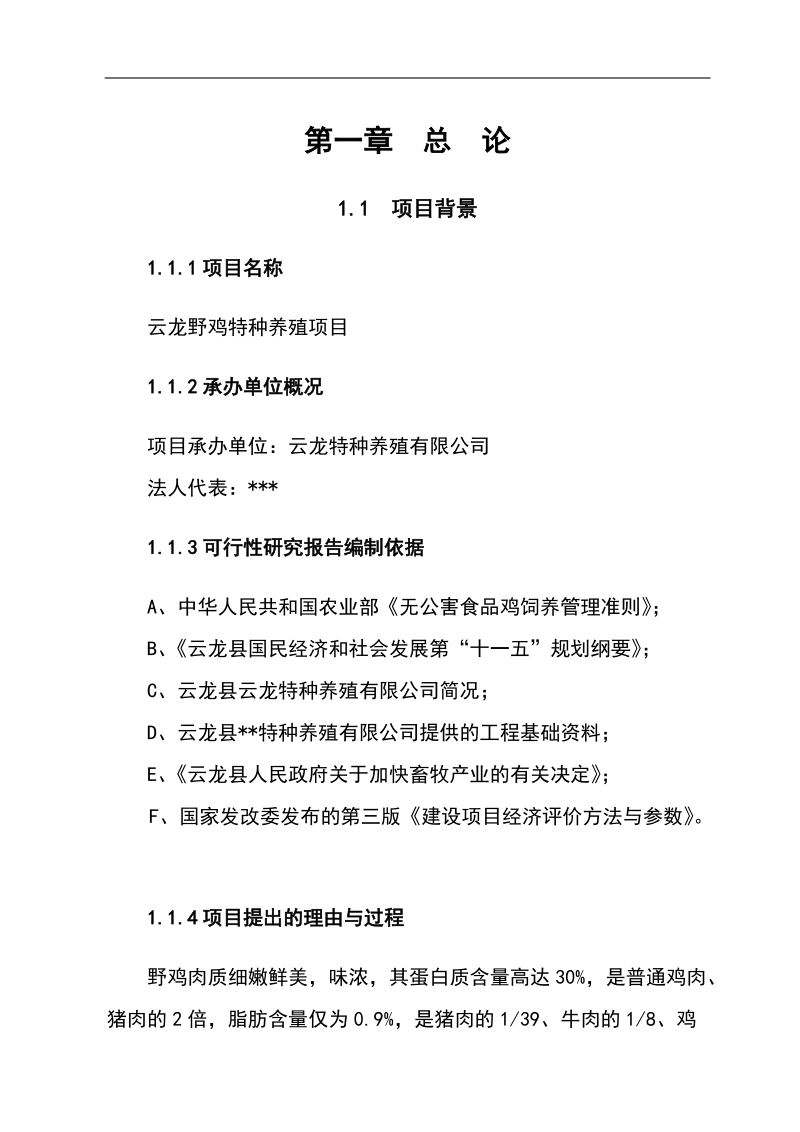 某特种养殖场年产10万只野山鸡可行性研究报告.doc_第1页