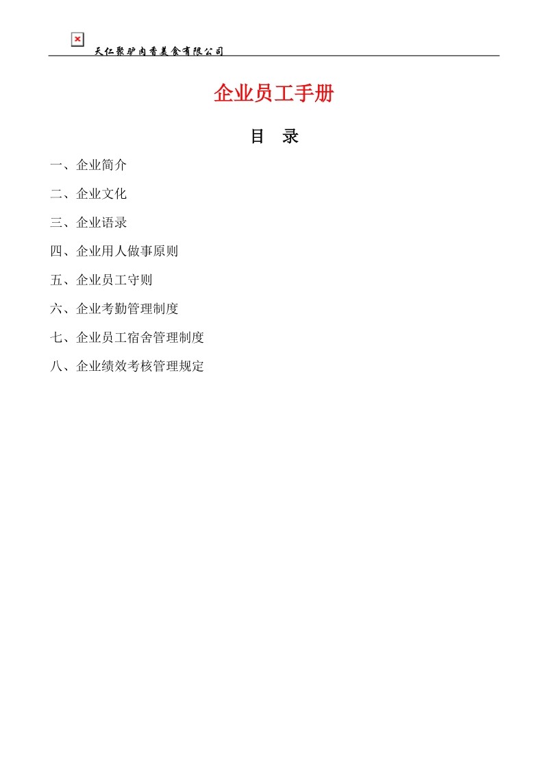 餐饮企业员工手册(天仁聚驴肉香美食有限公司).docx_第1页