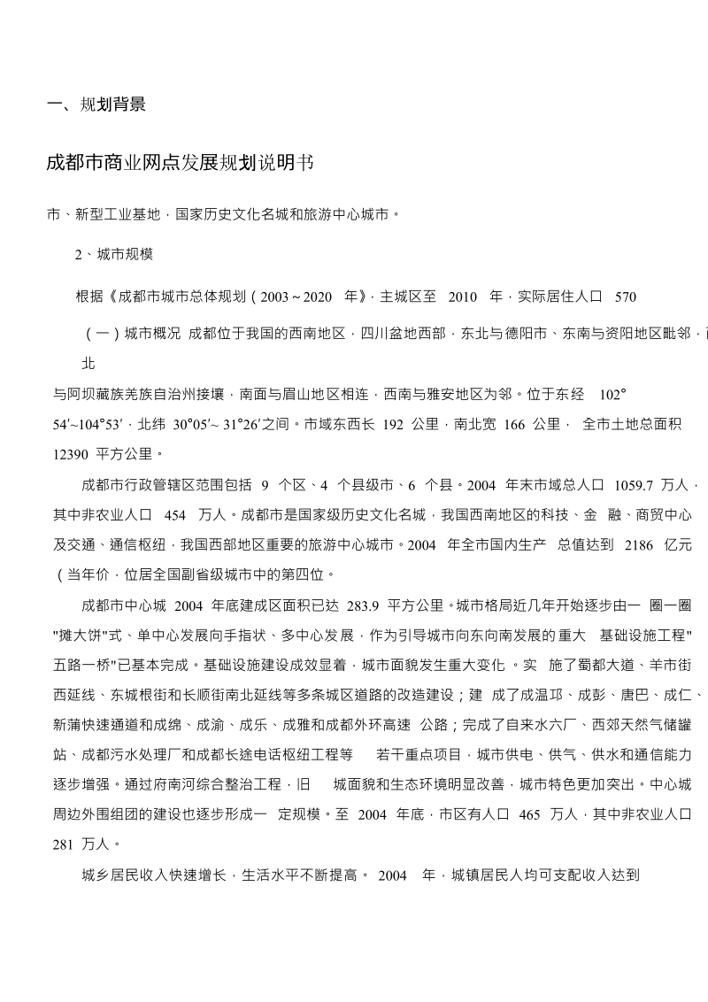 成都市商业网点发展规划说明书.doc_第2页