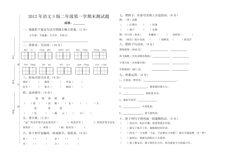 语文s版二年级第一学期语文期末考试卷.doc_第1页