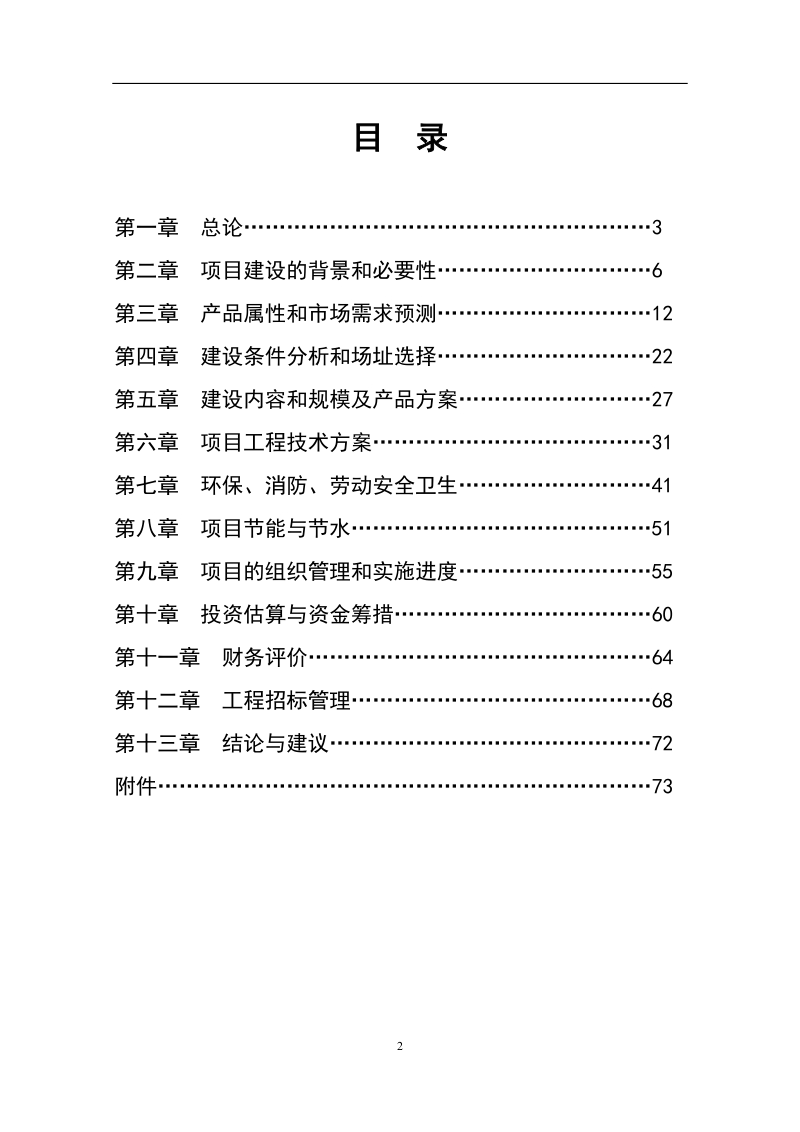 太阳能单晶硅棒项目可行性研究报告.doc_第2页