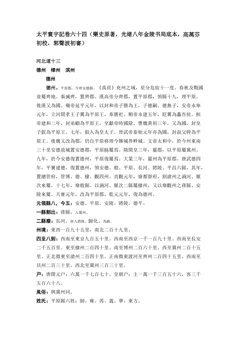 太平寰宇记卷六十四(乐史原著.doc_第1页