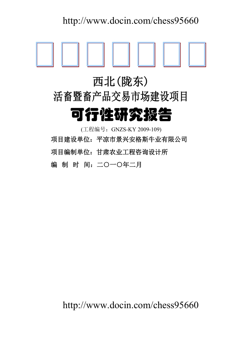 西北(陇东)活畜暨畜产品交易市场建设项目可研报告.doc_第1页