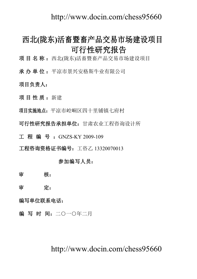 西北(陇东)活畜暨畜产品交易市场建设项目可研报告.doc_第3页