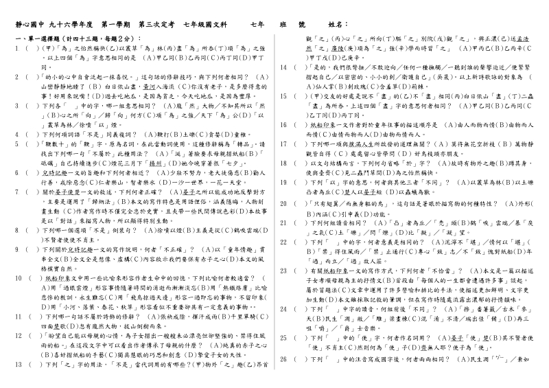 靜心國中 九十六學年度　第一學期　第三次定考  七年級國文科.doc_第1页