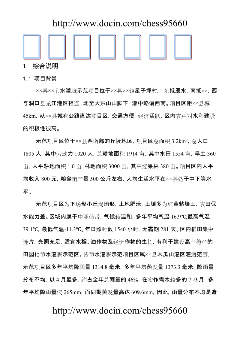 某节水灌溉项目可研报告.doc_第1页