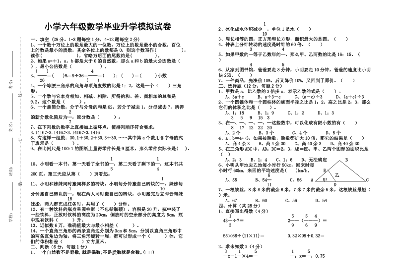 小学六年级数学毕业升学模拟试卷.doc_第1页