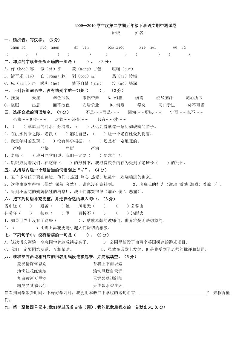 新课标人教版小学语文五年级下册期中测试题.doc_第1页