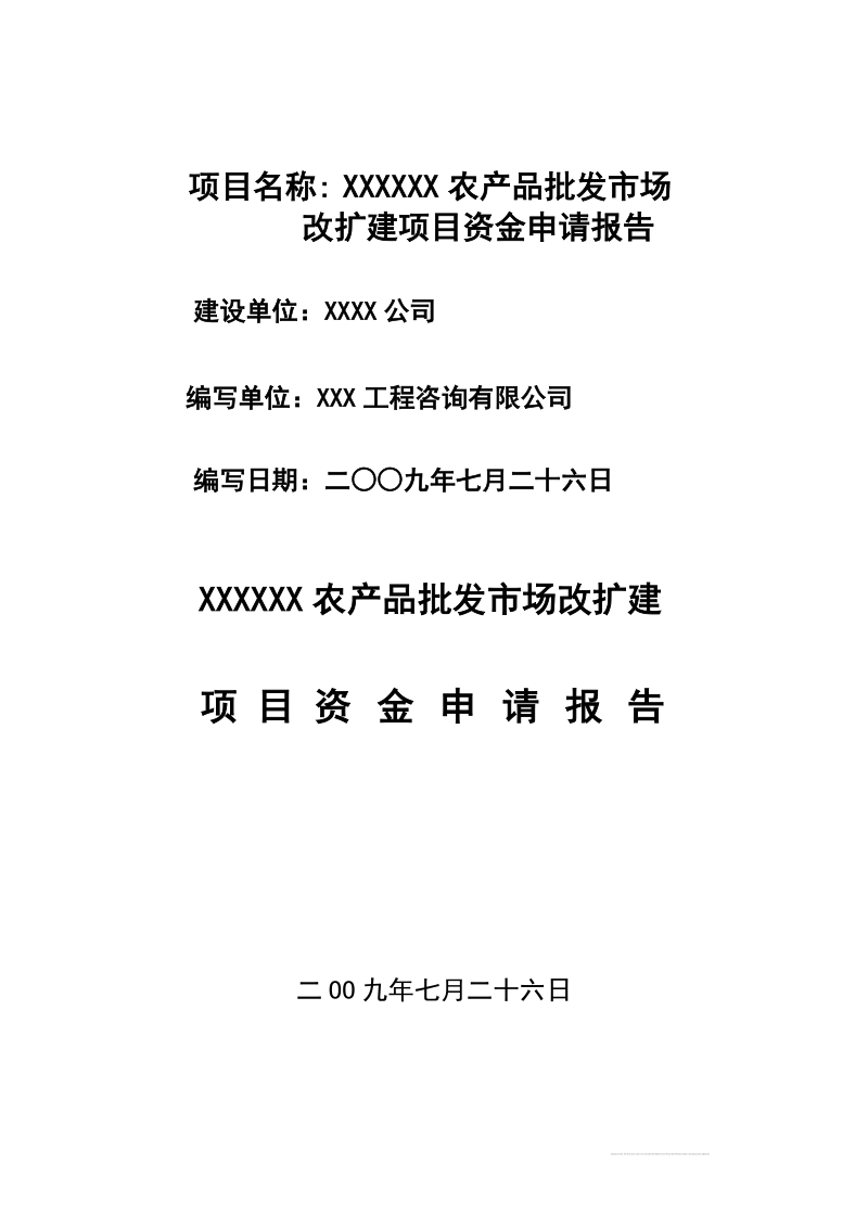 某某农产品批发市场资金申请报告（优秀甲级资质可研报告）.doc_第1页