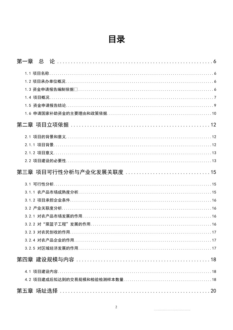 某某农产品批发市场资金申请报告（优秀甲级资质可研报告）.doc_第2页