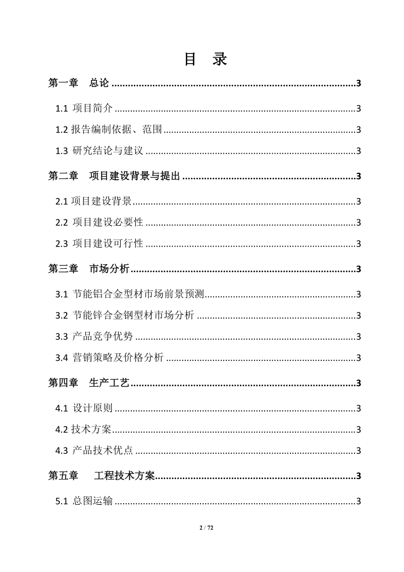 锌钢合金工厂项目可行性研究报告.doc_第2页