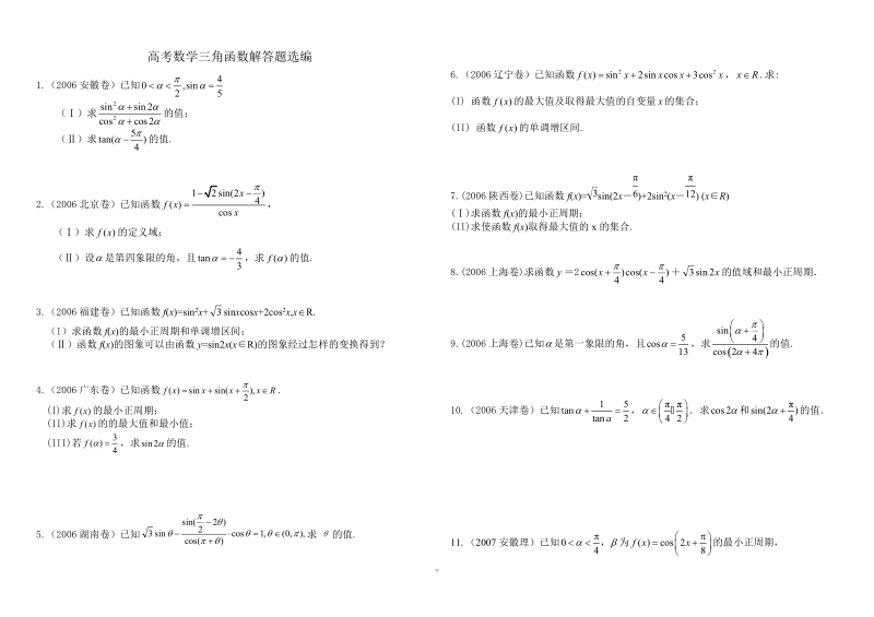 高考数学三角函数解答题选编.doc_第1页