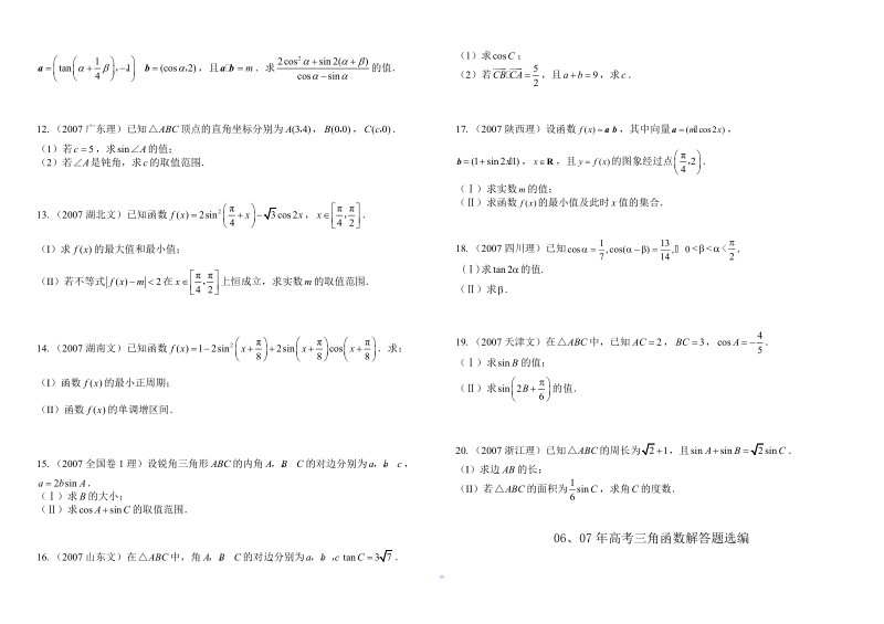 高考数学三角函数解答题选编.doc_第2页