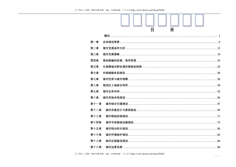 株洲市城市总体规划纲要说明书送审稿.doc_第1页