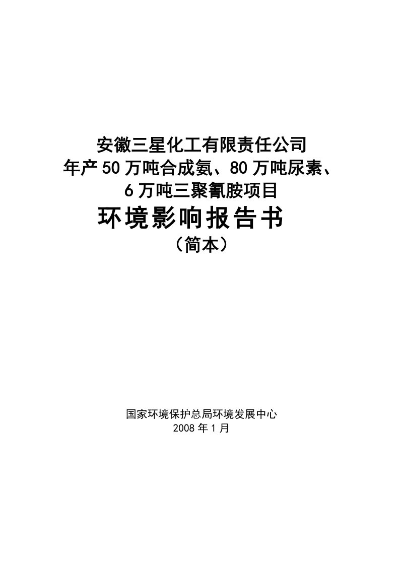 安徽三星化工有限责任公司年产50万吨合成氨、80万吨尿素、6万吨三聚氰胺项目环境影响报告书.doc_第1页