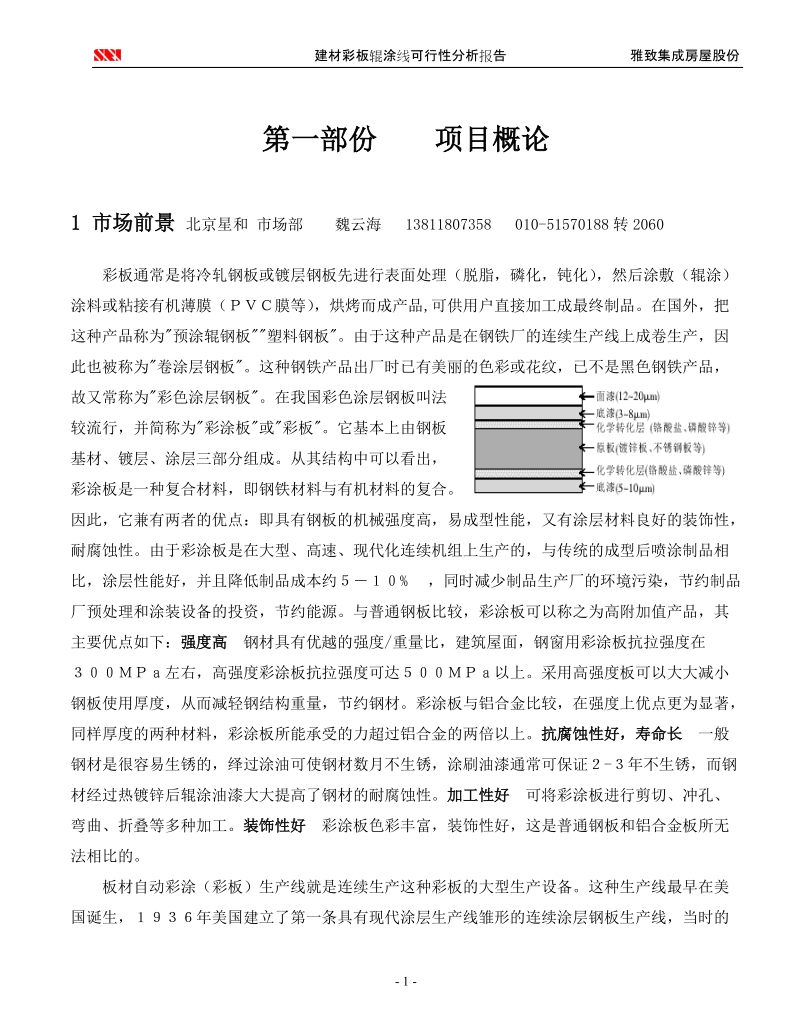 雅致彩涂生产线可行性分析报告.doc_第1页